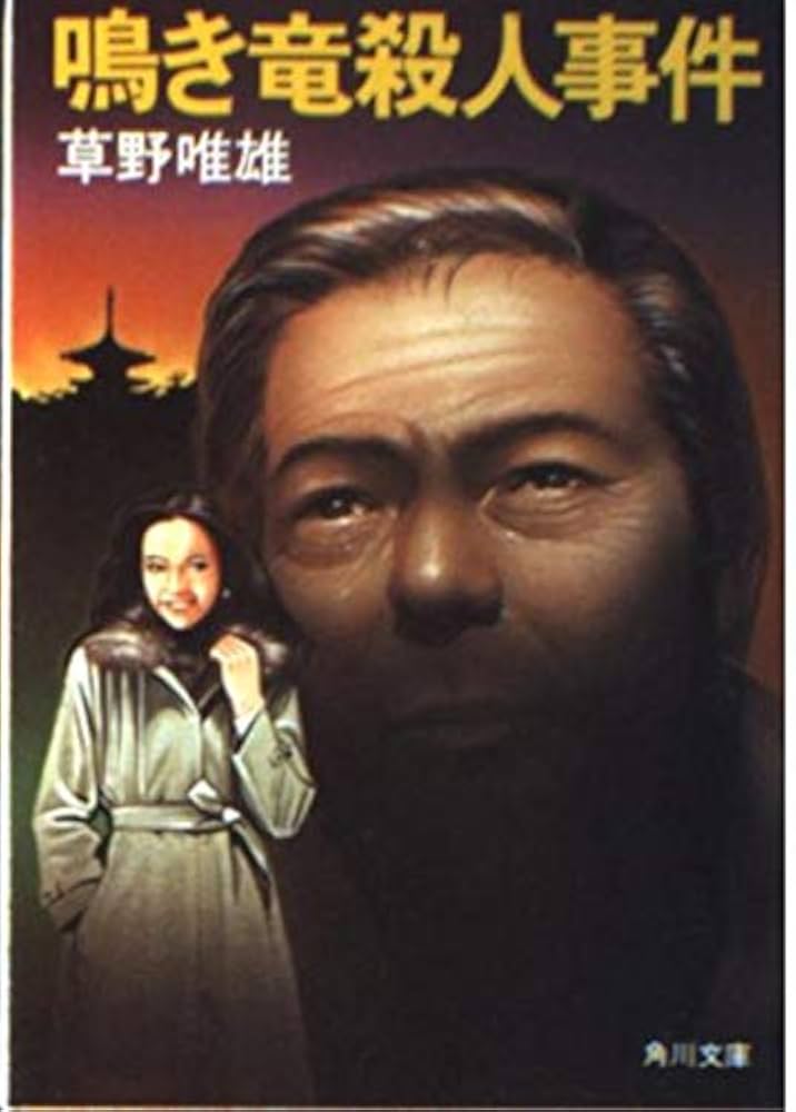 Amazon.co.jp: 鳴き竜殺人事件 (角川文庫 緑 504ー3) : 草野